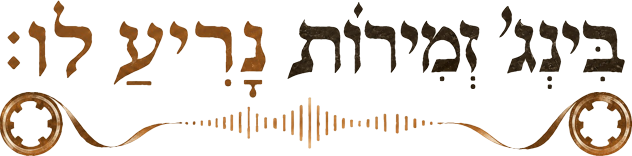 בִּינְג׳ זְמִרוֹת נָרִיעַ לוֹ:
